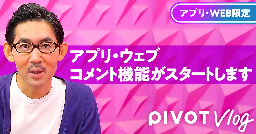 [アプリ・Web] コメント機能がスタート【佐々木紀彦】