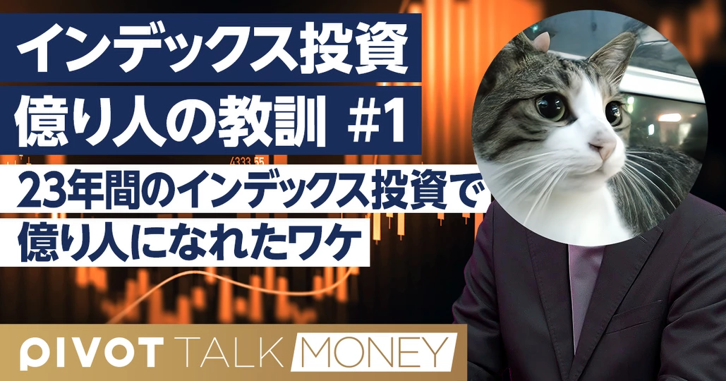 【23年間で億り人に】なぜサラリーマンこそインデックス投資なのか