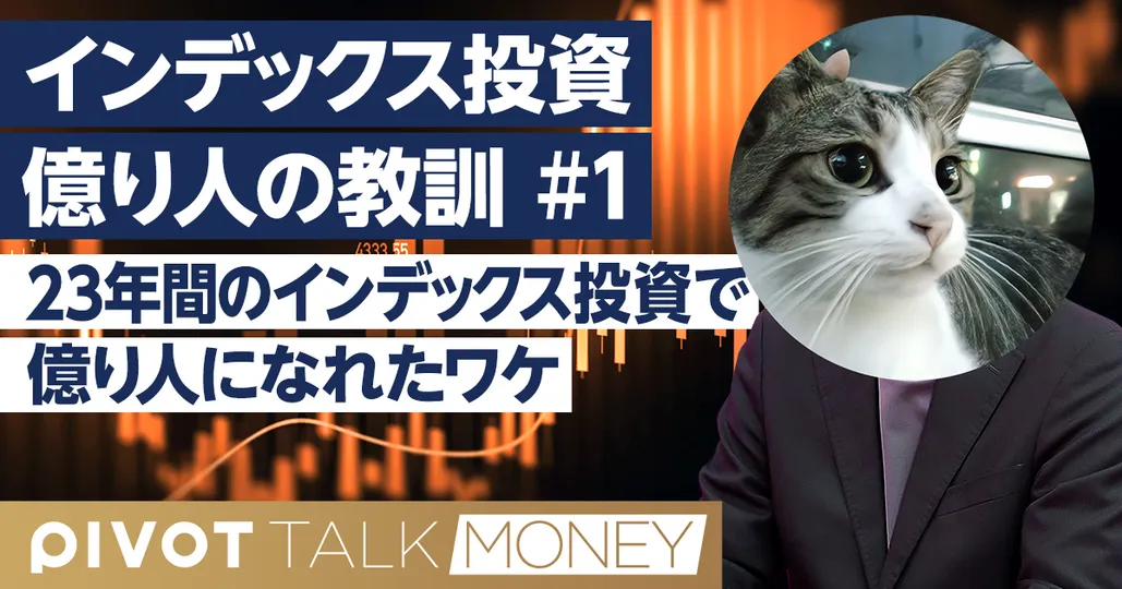 【23年間で億り人に】なぜサラリーマンこそインデックス投資なのか