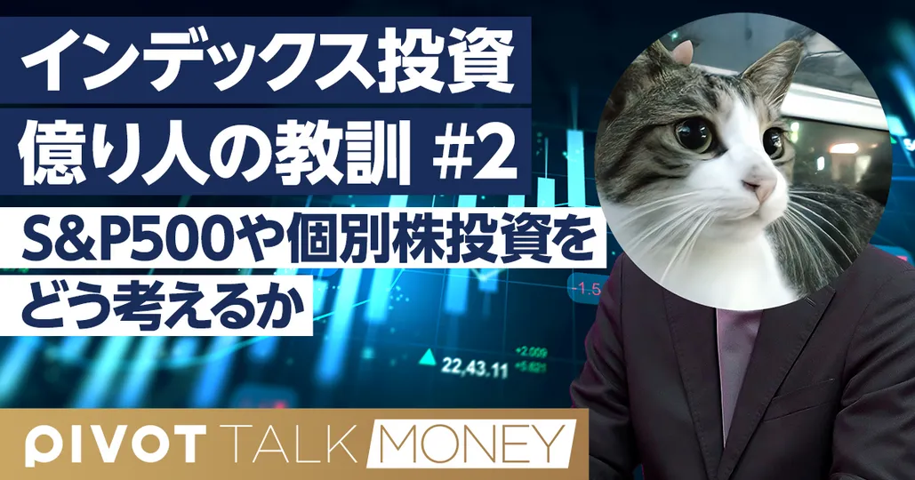 【億り人の投資戦略】S&P500や個別株の考え方