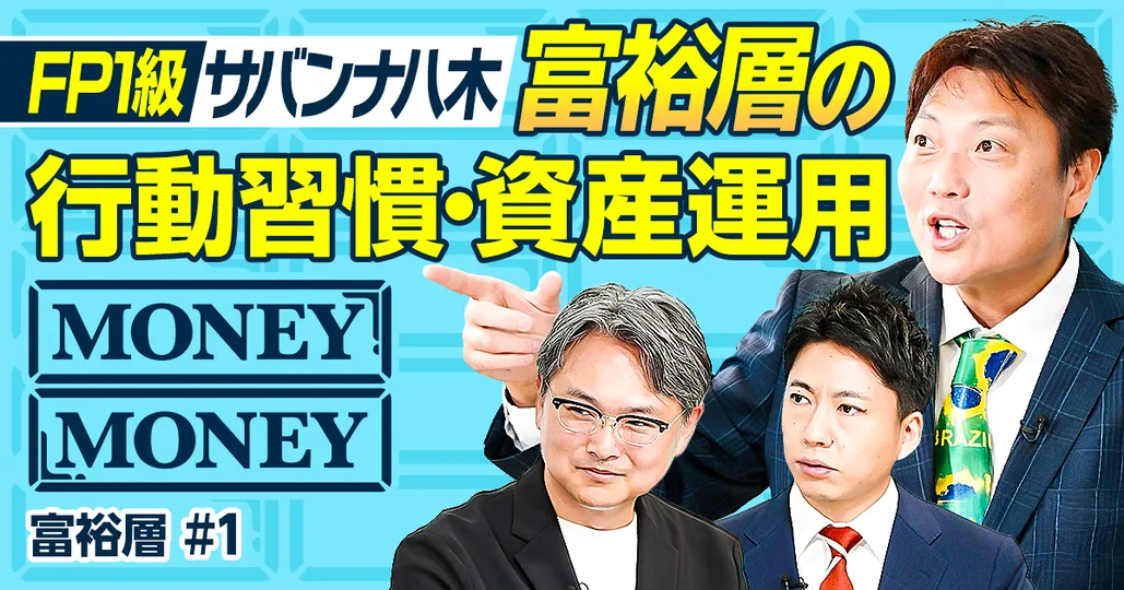 富裕層の行動習慣と資産運用/稼ぎ方・特徴・しないこと・陥るリスク/サバンナ八木が大富豪になる方法を学ぶ