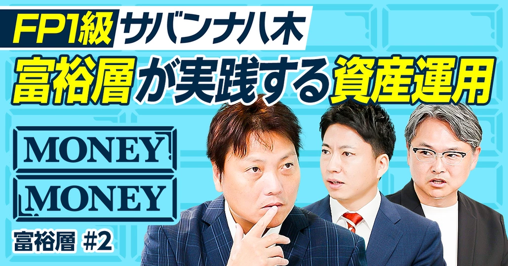 富裕層が実践する資産運用/手を出してはいけない7つの金融商品/サバンナ八木の投資失敗談/富裕層が移住する国