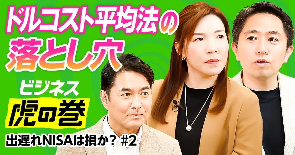 ドルコスト平均法の落とし穴【田内学×篠田尚子】