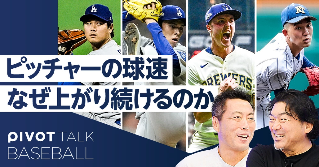 【上原浩治×斎藤隆】なぜ平均球速は上がり続けるのか？