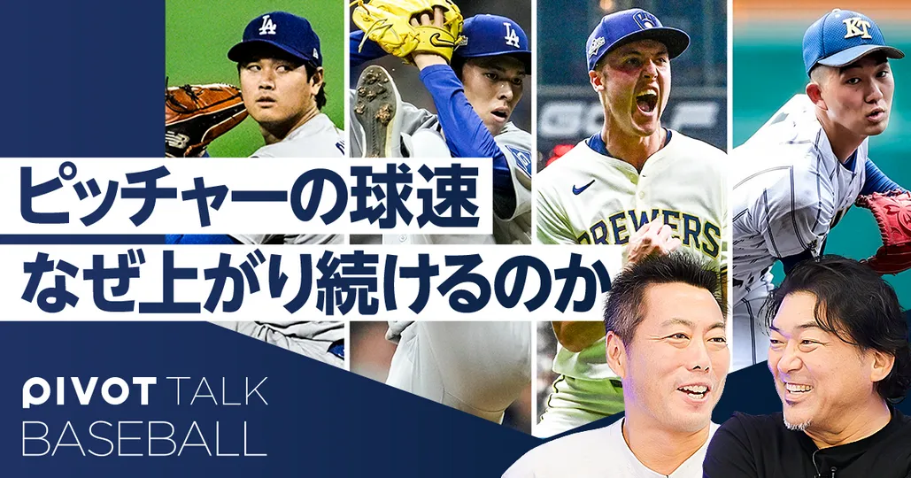 【上原浩治×斎藤隆】なぜ平均球速は上がり続けるのか?