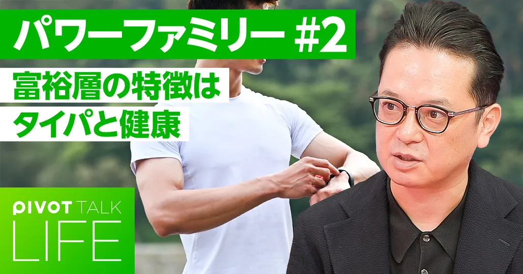 富裕層の特徴はタイパと健康