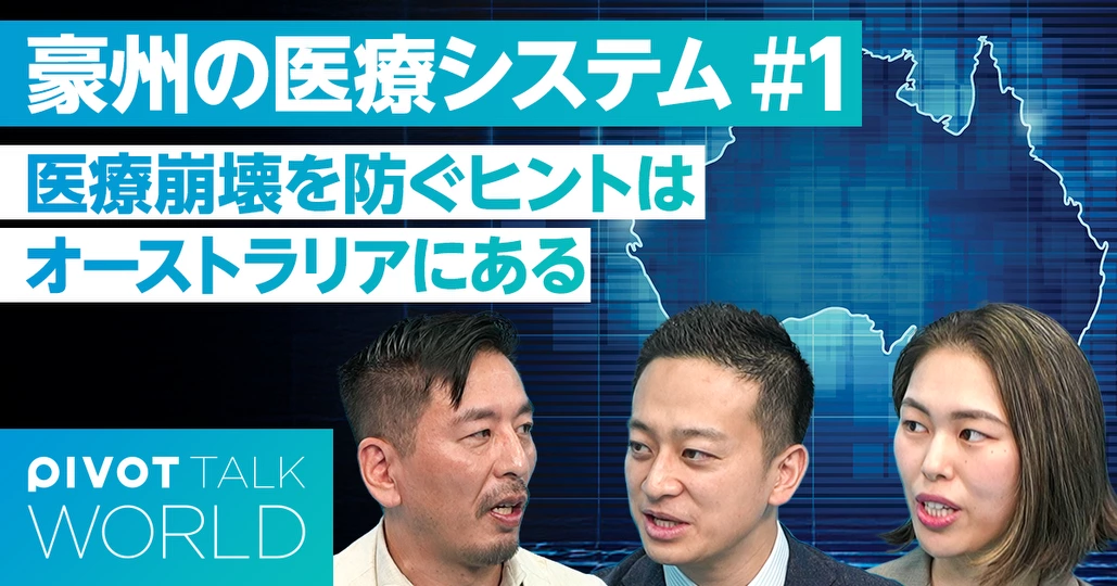 医療崩壊を防ぐヒントはオーストラリアにある