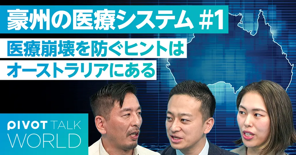 医療崩壊を防ぐヒントはオーストラリアにある