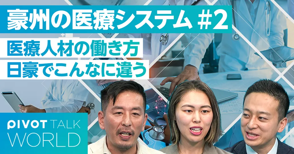 医療人材の働き方 日豪でこんなに違う