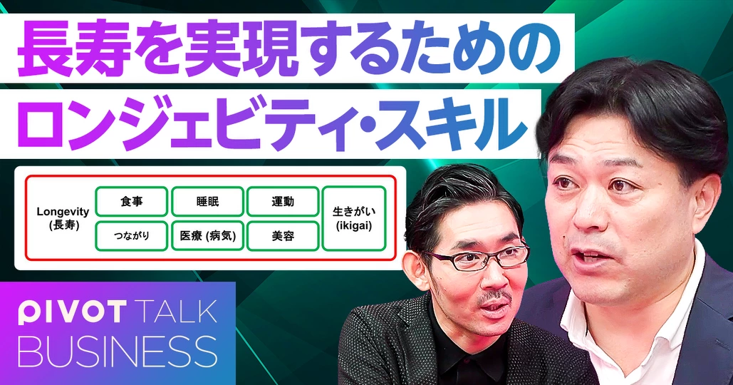 長寿を実現する「ロンジェビティ・スキル」。労働寿命を伸ばす7大スキル