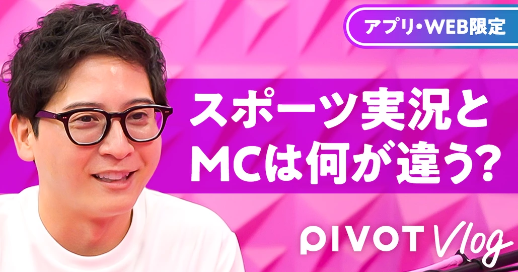 スポーツ実況とMCは何が違う？【西川典孝】