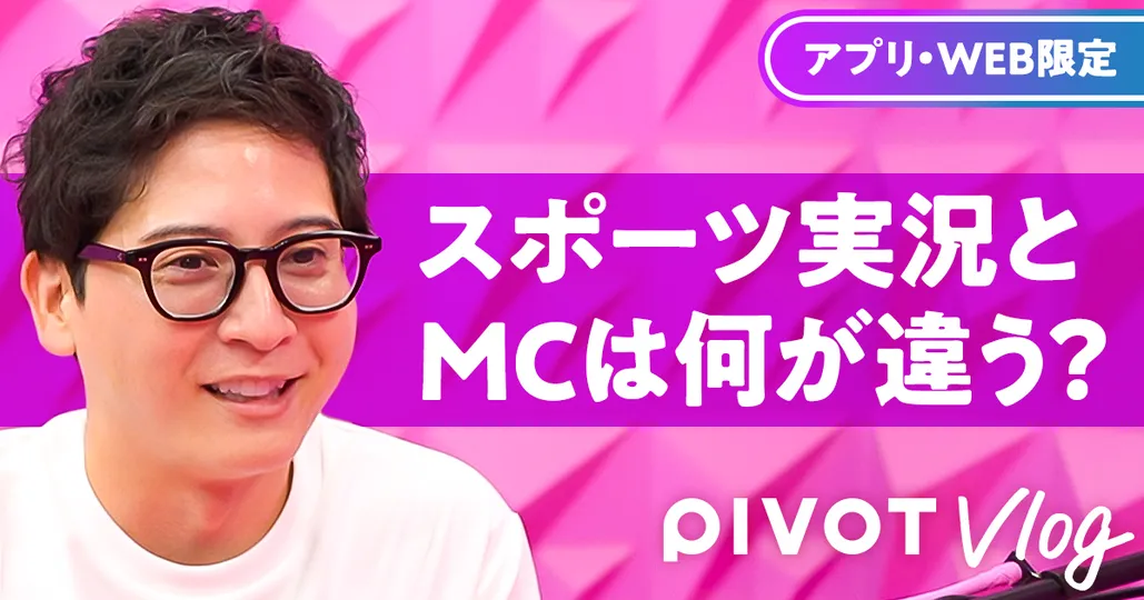 スポーツ実況とMCは何が違う?【西川典孝】