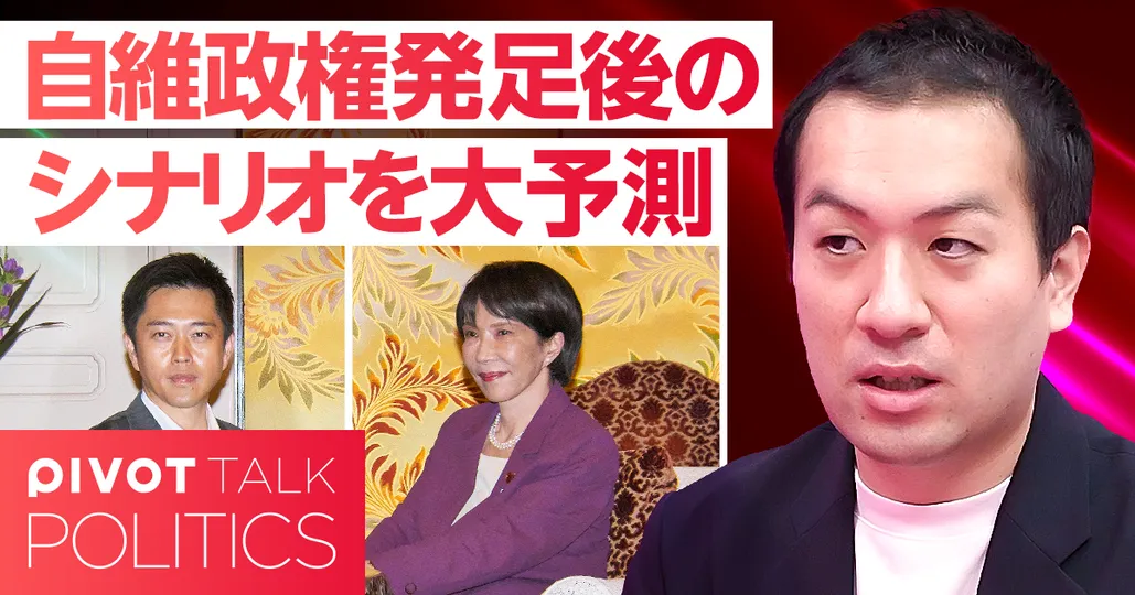 自維政権発足後のシナリオを大予測