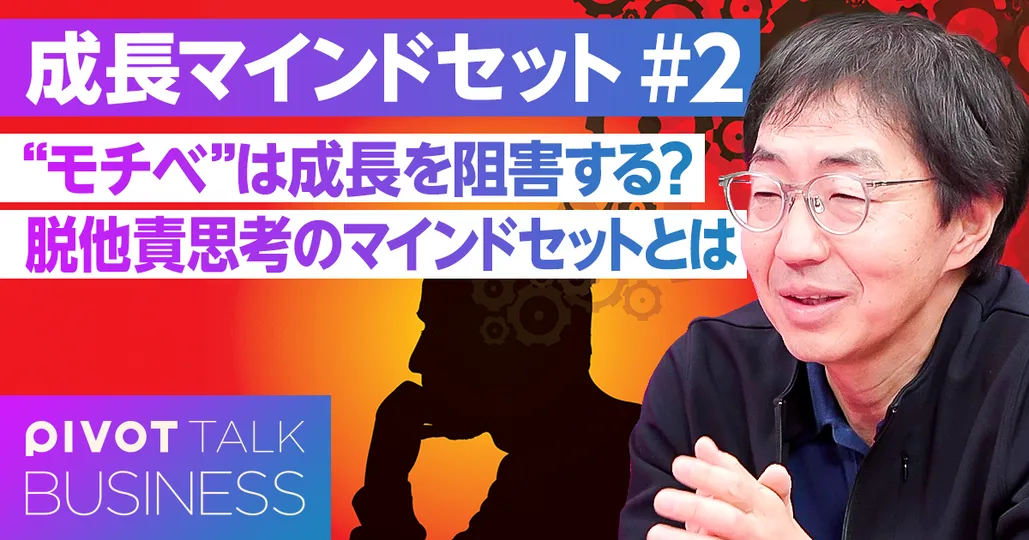 脱他責思考のマインドセットとは