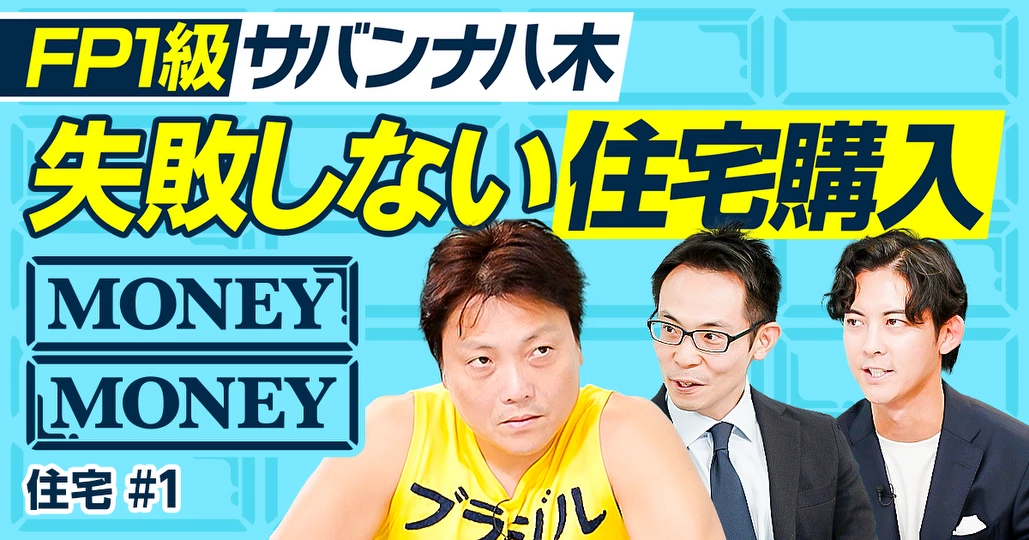 失敗しない住宅購入/プロが選んだ自宅/新築VS中古/マンションVS戸建て/変動金利VS固定金利/居住性VS資産性/サバンナ八木