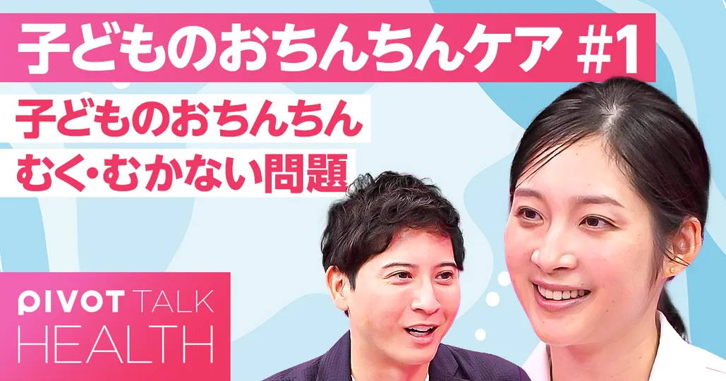 【パパ・ママ必見】子どものおちんちん むく・むかない問題