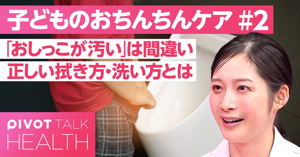 【子どものおちんちんケア】正しい拭き方・洗い方