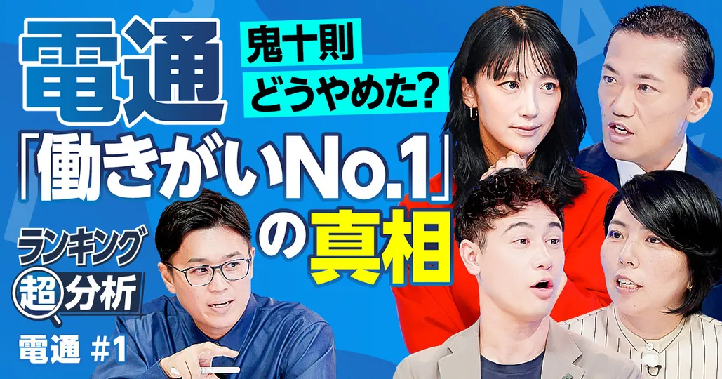 電通「働きがいNo.1」の真相追求