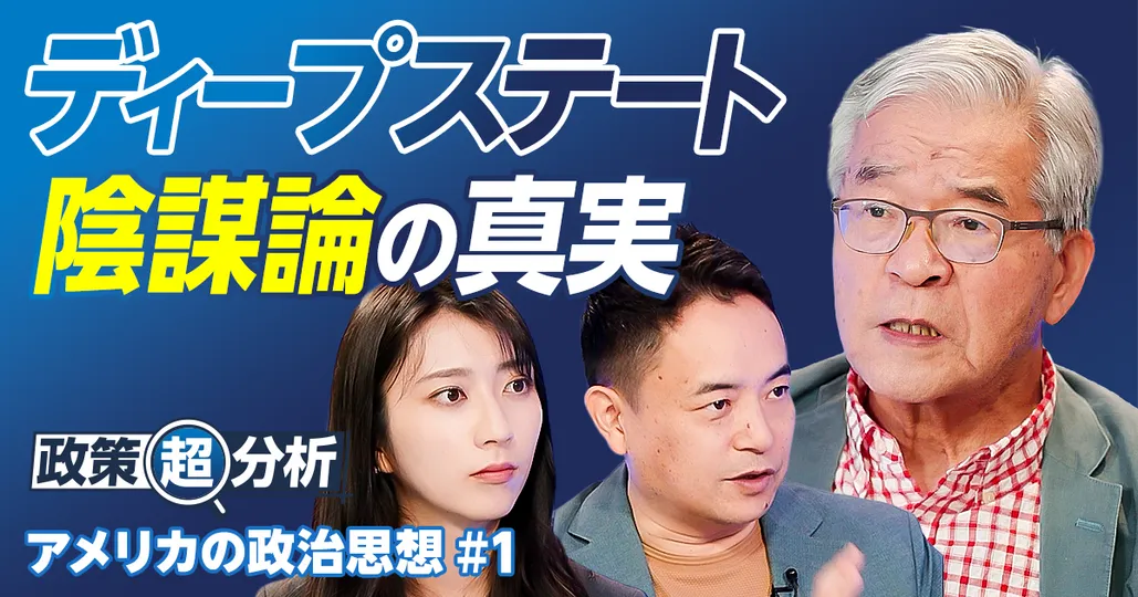 【トランプと参政党が支持される理由】ディープステート陰謀論の真実