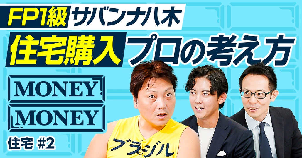 住宅購入 プロの結論/首都圏新築マンション人気の裏側/中古マンション購入の極意/住みたい街 勝手にランキング/サバンナ八木