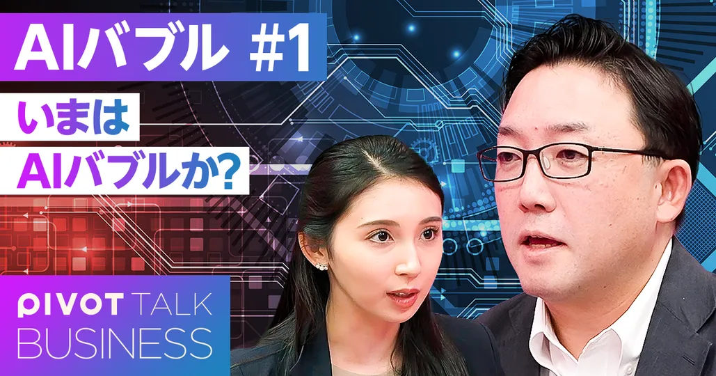 いまはAIバブルか？