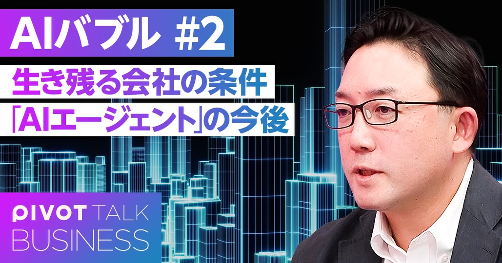 生き残る会社の条件 「AIエージェント」の今後