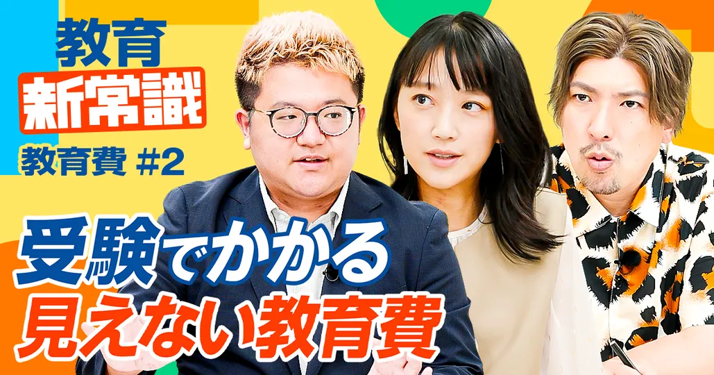 【受験でかかる見えない教育費】高校時代に集中投資せよ