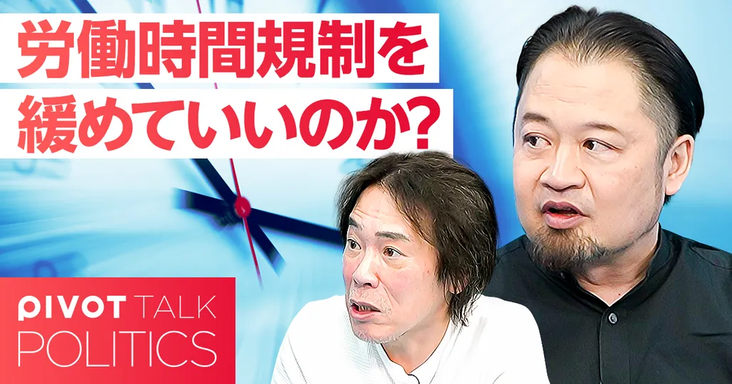 労働時間規制を緩めていいのか？欧米のリアルと日本のジレンマ
