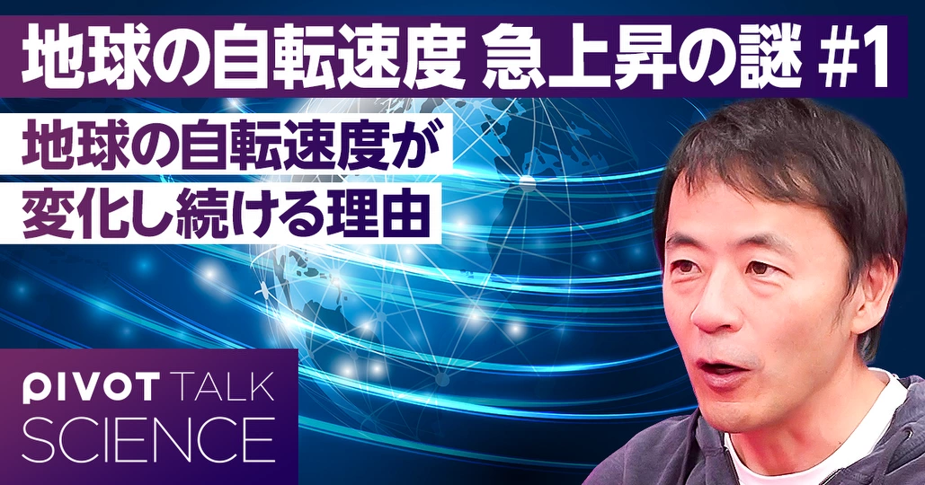 【宇宙の神秘】地球の自転速度はなぜ急上昇したか