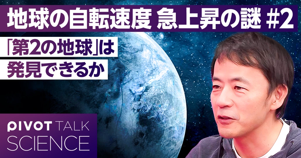 宇宙の神秘】地球の自転速度はなぜ急上昇したか - PIVOT