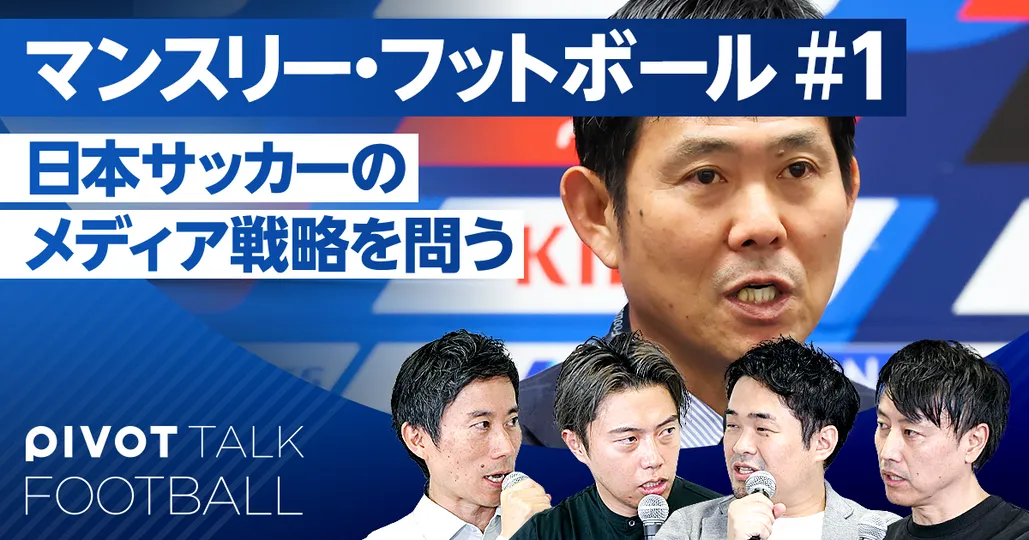 マンスリーフットボール（2025年10月）：日本サッカーのメディア戦略を問う