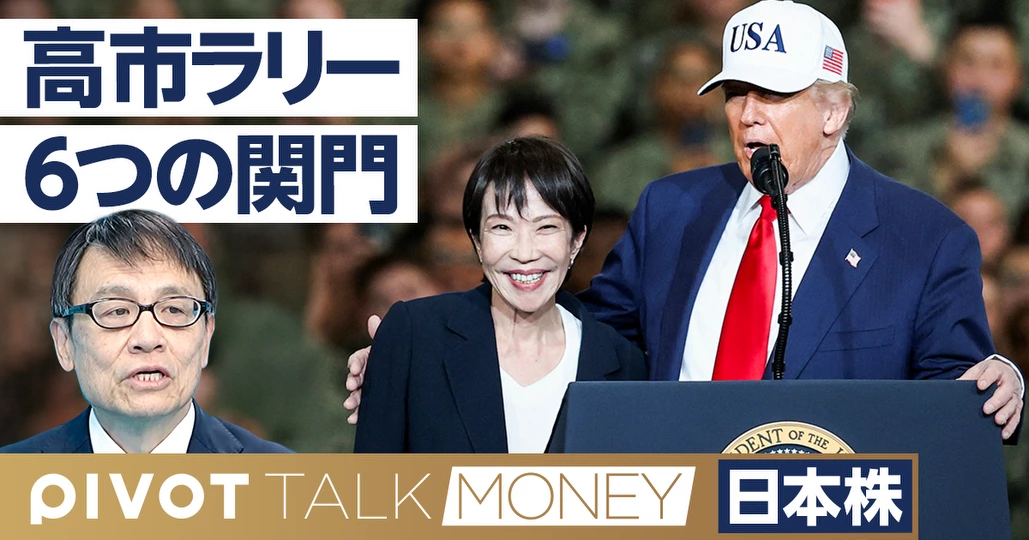 高市ラリー、６つの関門。2030年までに日経平均6.3万円