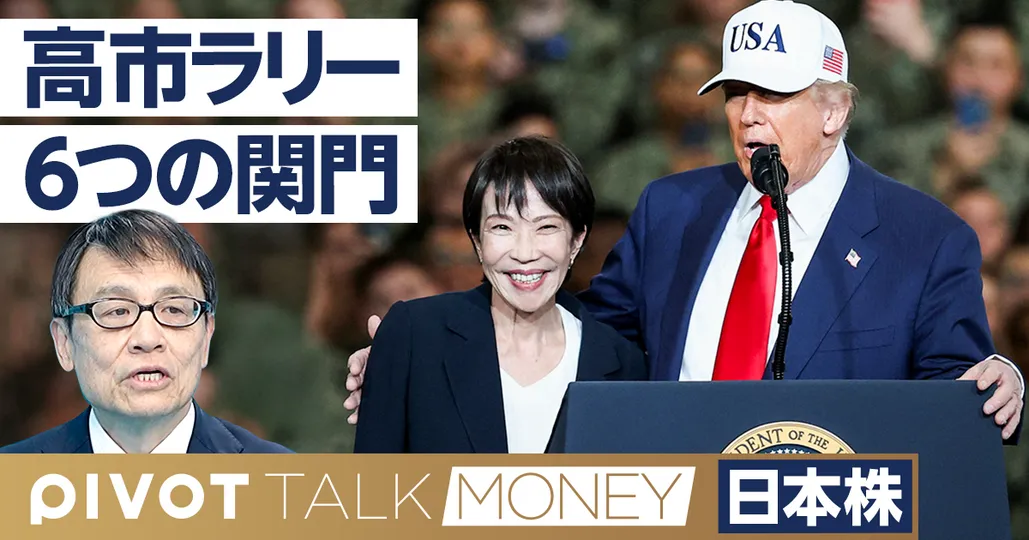 高市ラリー、６つの関門。2030年までに日経平均6.3万円