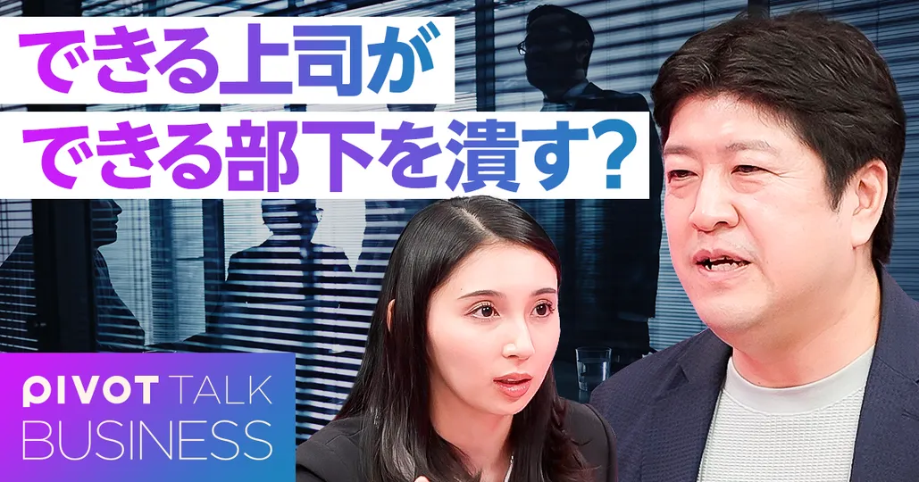 できる上司ができる部下を漬す？