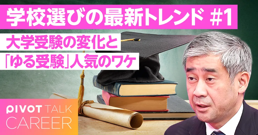 【ゆる受験が人気】学校選びの最新トレンド