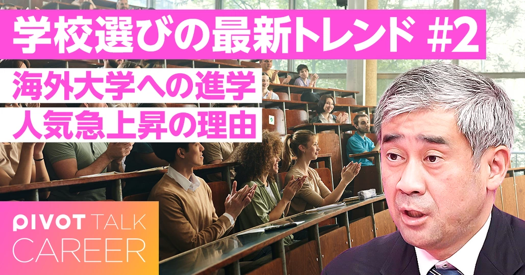 なぜ「海外大進学」が増えているのか