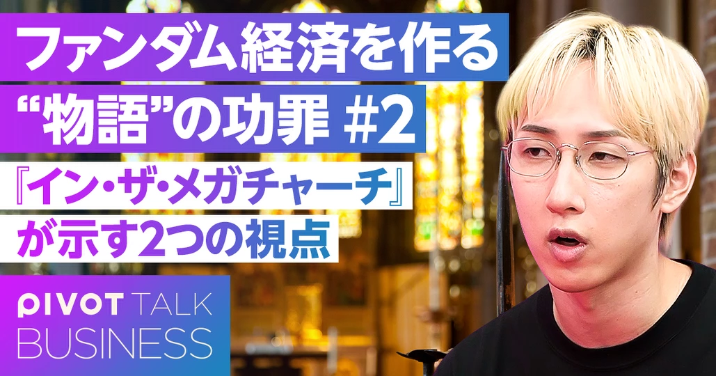 『イン・ザ・メガチャーチ』が意味するものとは