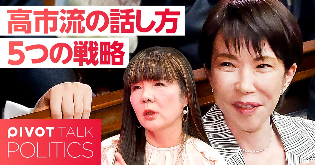 高市流の話し方。5つの戦略