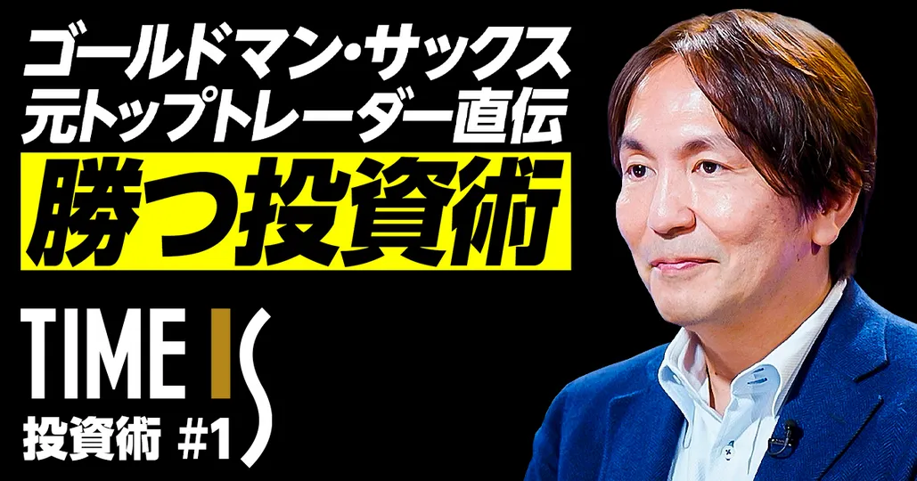 勝つ投資術／GS元トップトレーダー直伝／オルカンの次／株式・債券ポートフォリオ【宇根尚秀】
