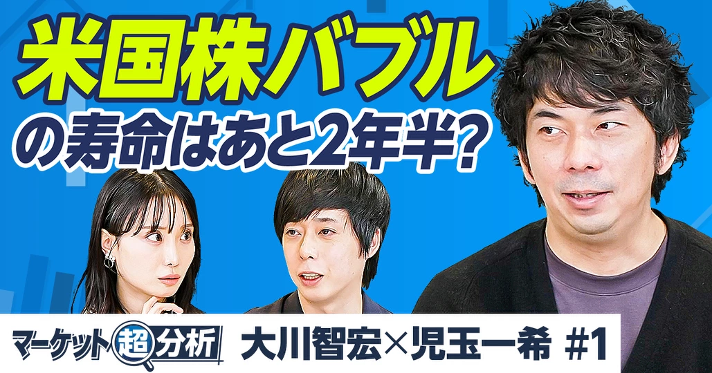【大川智宏×児玉一希】日経平均5万円超はいつまで？／来年夏の暴落リスクに要警戒