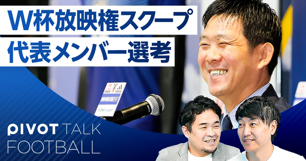 W杯放映権スクープ/代表メンバー選考