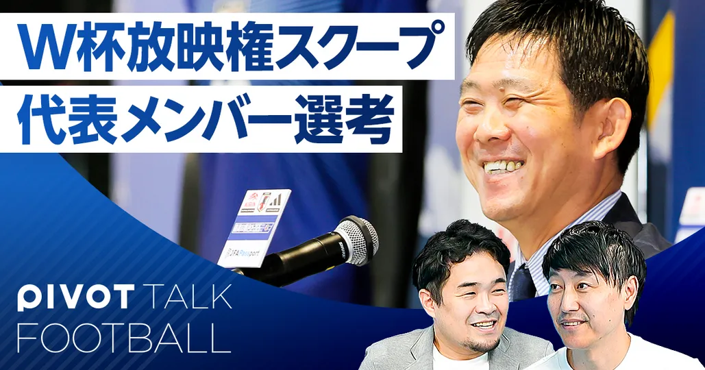 W杯放映権スクープ／代表メンバー選考