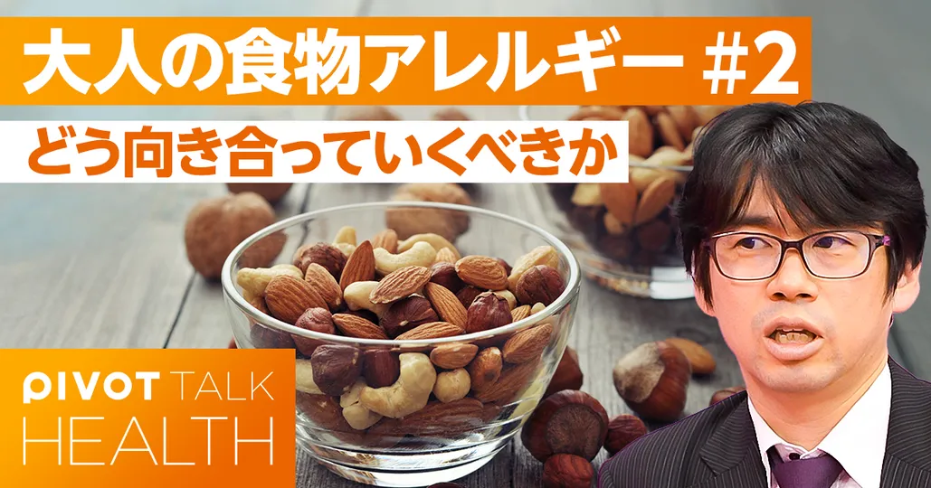 食物アレルギーどう向き合っていくべきか