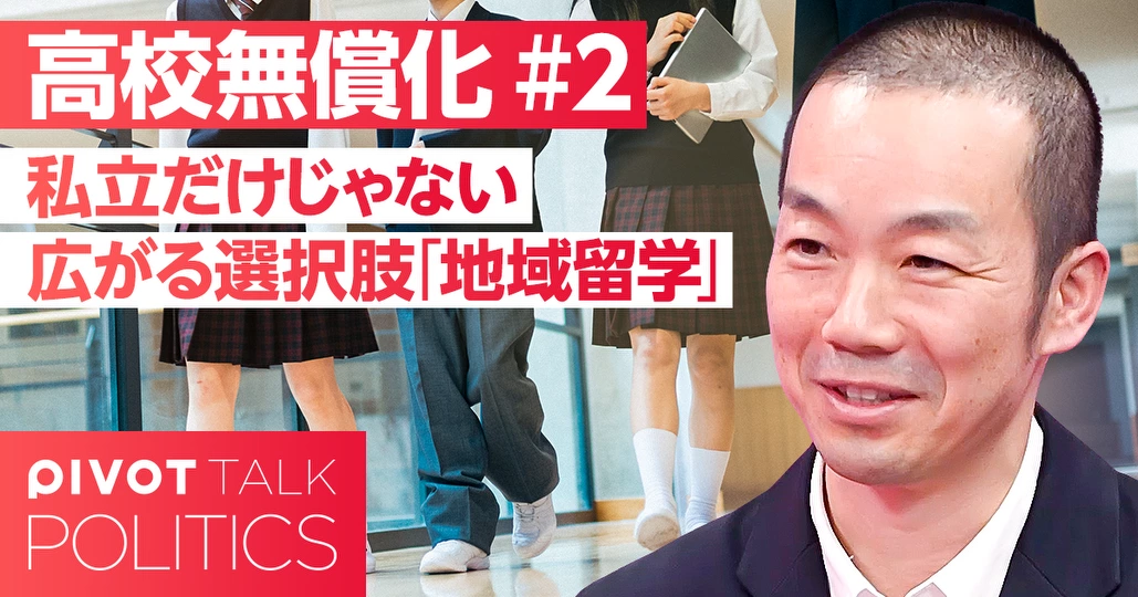 広がる選択肢「地域留学」