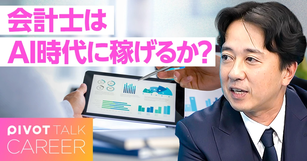 過去10年で受験者倍増。会計士キャリアの最前線