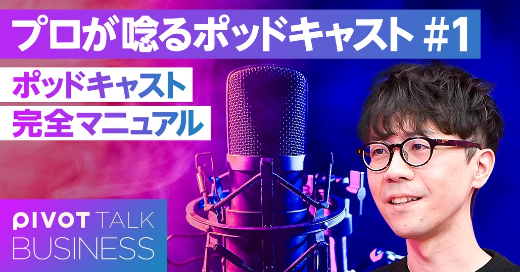 年間1000本制作のプロが教える、面白いポッドキャストの作り方