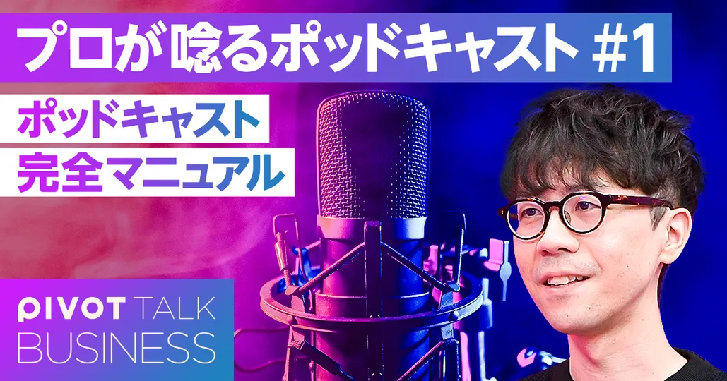 年間1000本制作のプロが教える、面白いポッドキャストの作り方