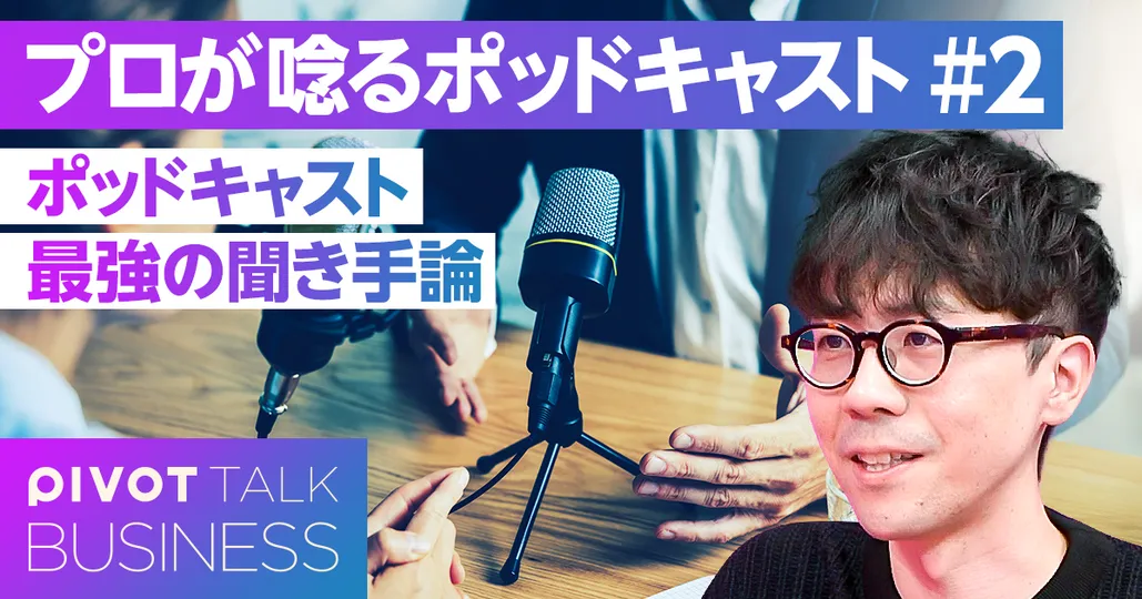 ポッドキャスト入門 聞き手の4つのスキル