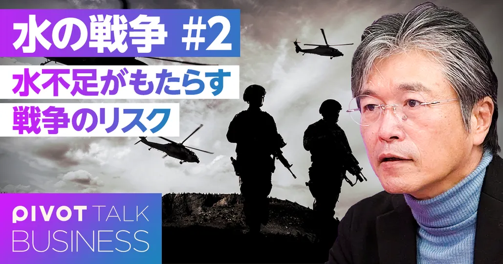 「水の奪い合い」の戦争リスク