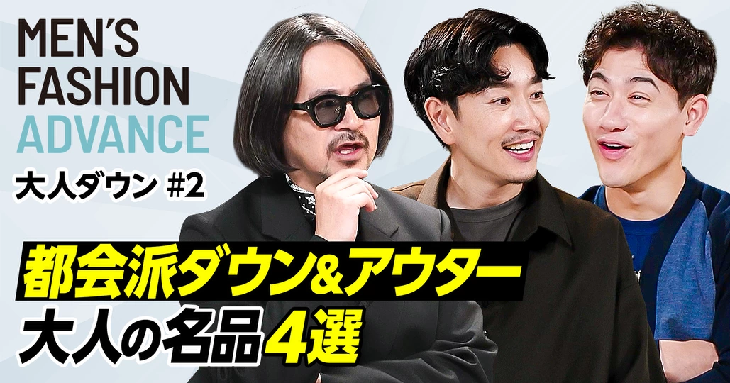 【大人が着るべき都会派ダウン】大人ダウン大賞2025